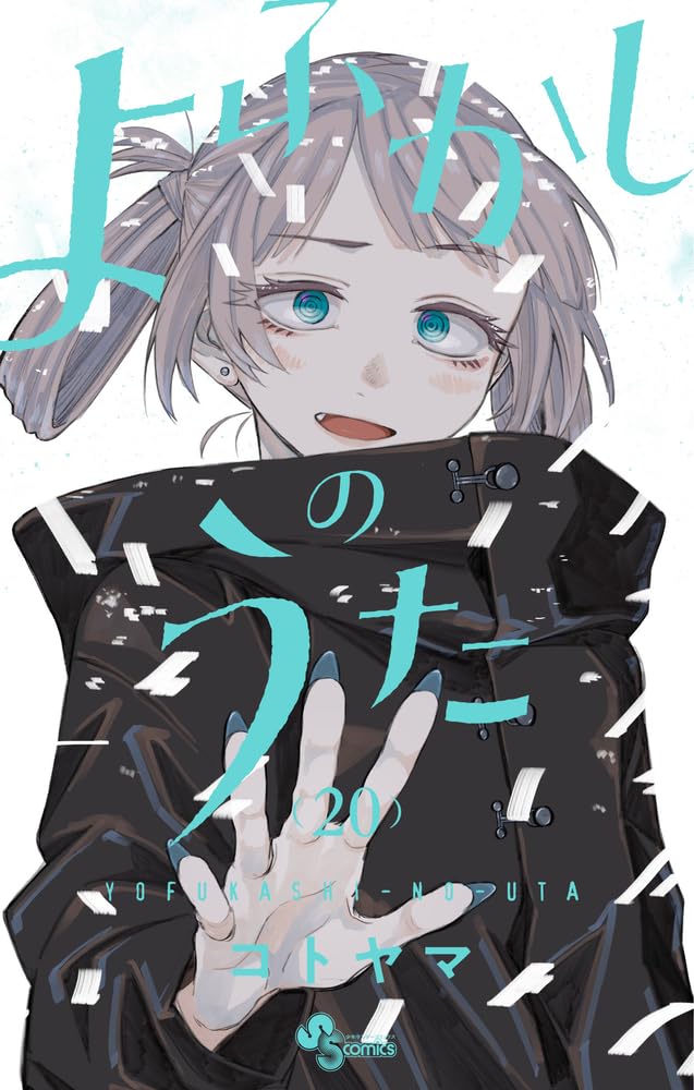 「よふかしのうた」最終20巻