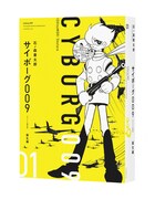 「サイボーグ009 《オリジナル 構成版》」1巻