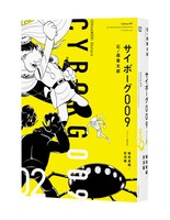 「サイボーグ009 《オリジナル 構成版》」2巻