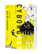 「サイボーグ009 《オリジナル 構成版》」3巻