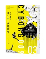 「サイボーグ009 《オリジナル 構成版》」3巻