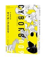 「サイボーグ009 《オリジナル 構成版》」4巻