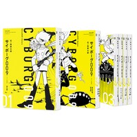 「サイボーグ009 《オリジナル 構成版》」全巻