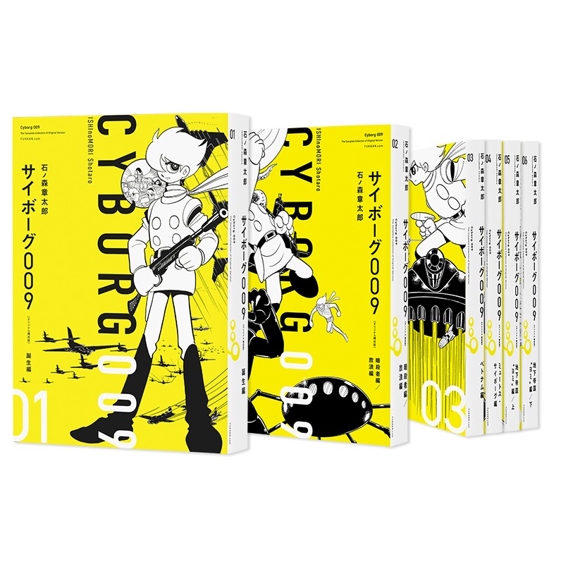 「サイボーグ009 《オリジナル 構成版》」全巻