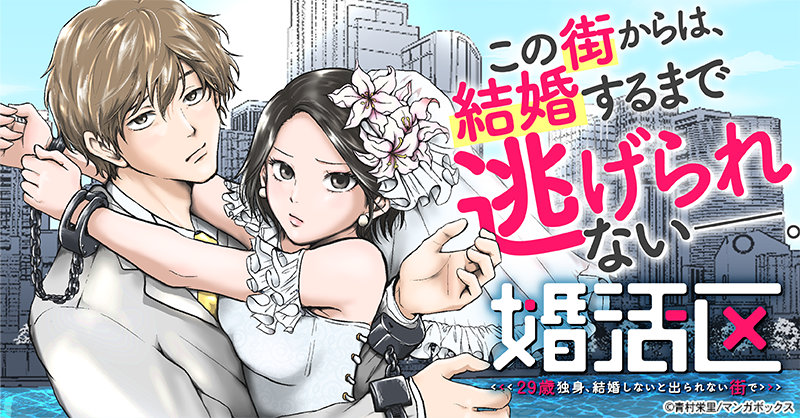 「婚活区～29歳独身、結婚しないと出られない街で～」バナー