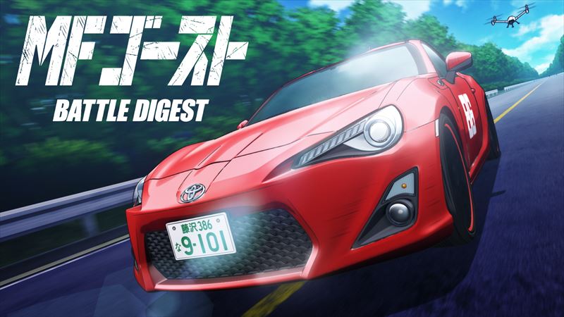 「MFゴースト BATTLE DIGEST」サムネイル