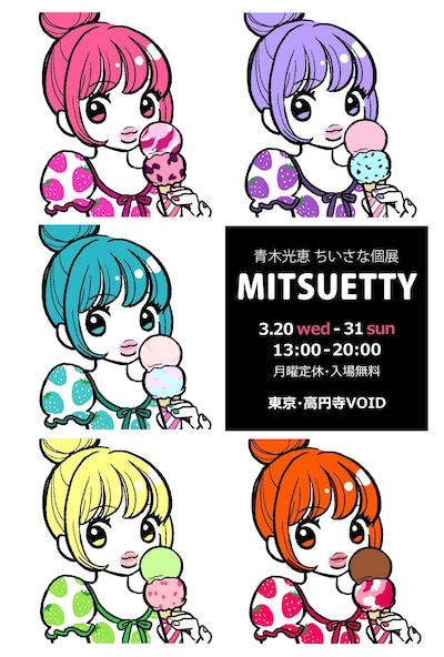 青木光恵の個展「MITSUETTY」告知ビジュアル。