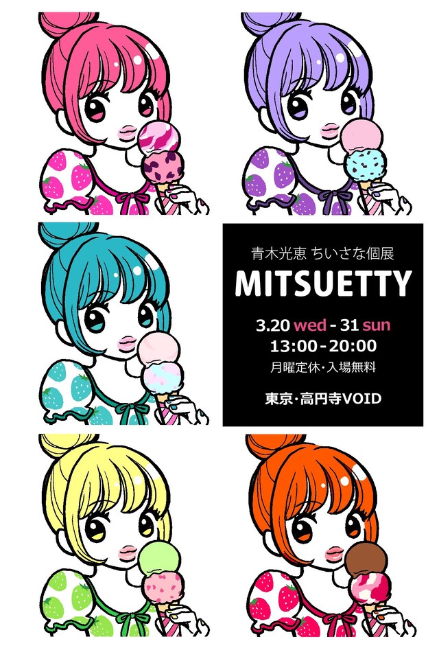 青木光恵の個展「MITSUETTY」告知ビジュアル。