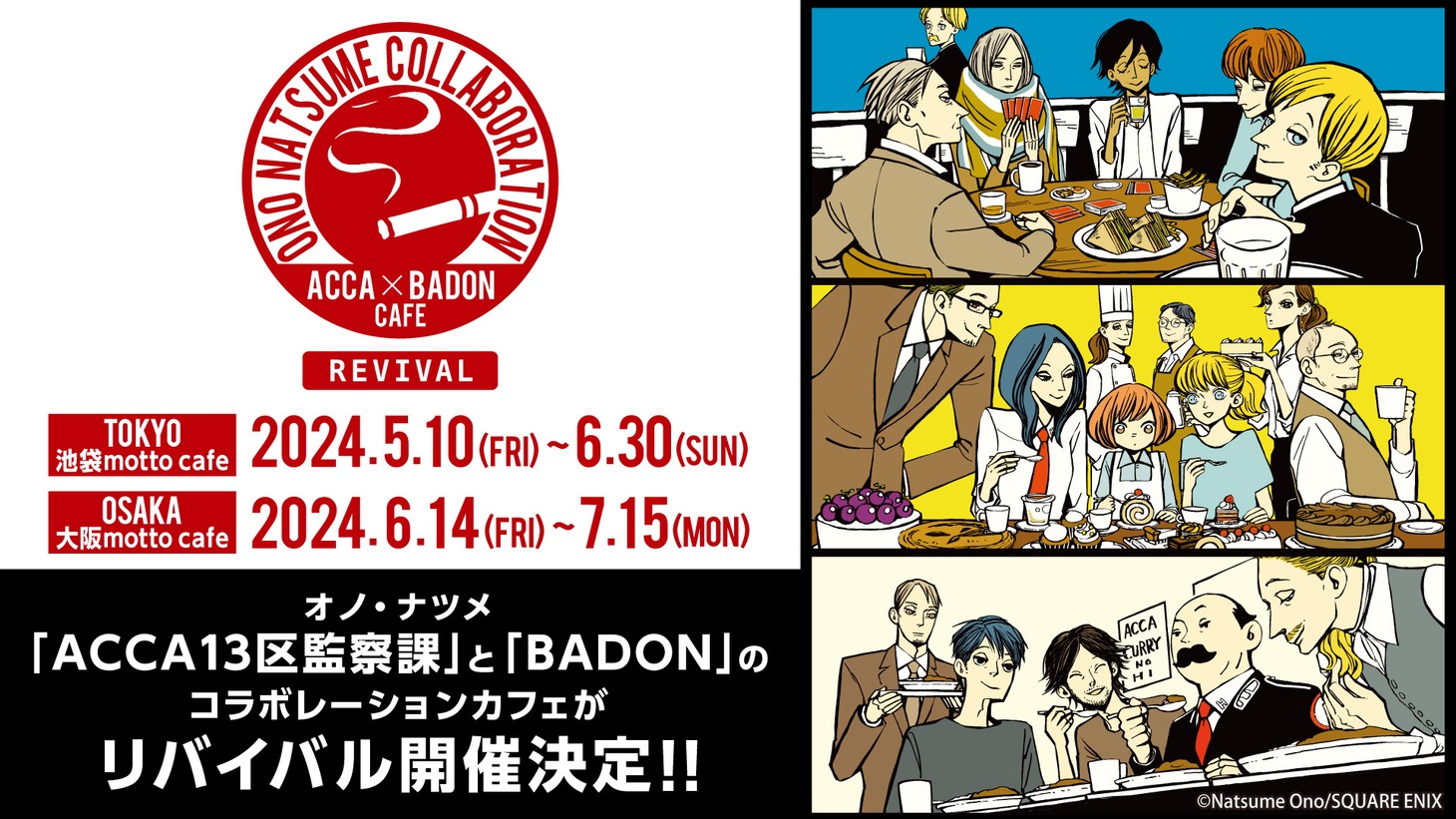 「ACCA×BADON COLLABORATION CAFE REVIVAL」ビジュアル