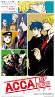 「ACCA13区監察課10周年記念ミュージアム」博多会場のビジュアル。
