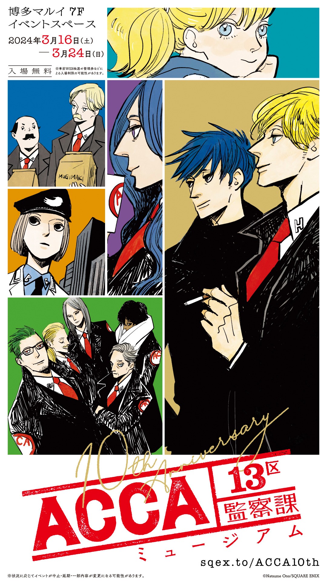 「ACCA13区監察課10周年記念ミュージアム」博多会場のビジュアル。
