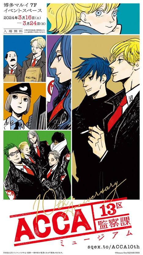「ACCA13区監察課10周年記念ミュージアム」博多会場のビジュアル。