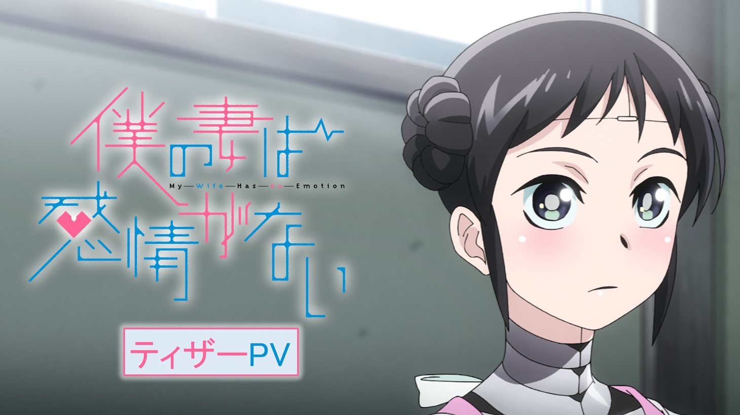 TVアニメ「僕の妻は感情がない」ティザーPVのサムネイル。(c)2024 杉浦次郎／KADOKAWA／製作委員会は感情がない