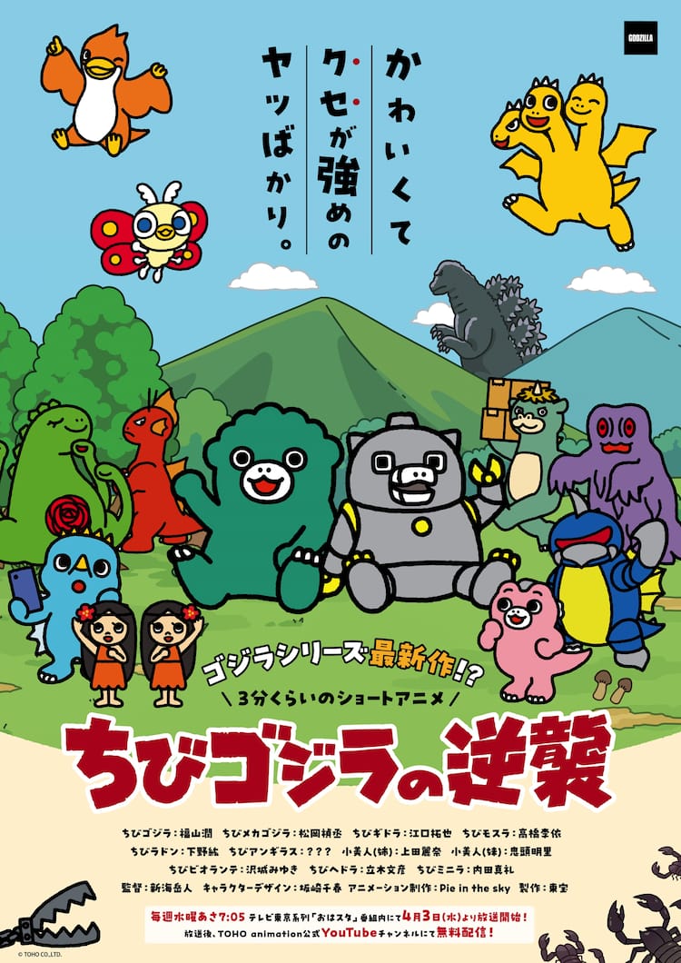ちびゴジラの逆襲」続編の本予告＆ビジュアル、ちびミニラ役で内田真礼 