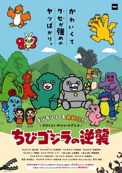 TVアニメ「ちびゴジラの逆襲」本ビジュアル