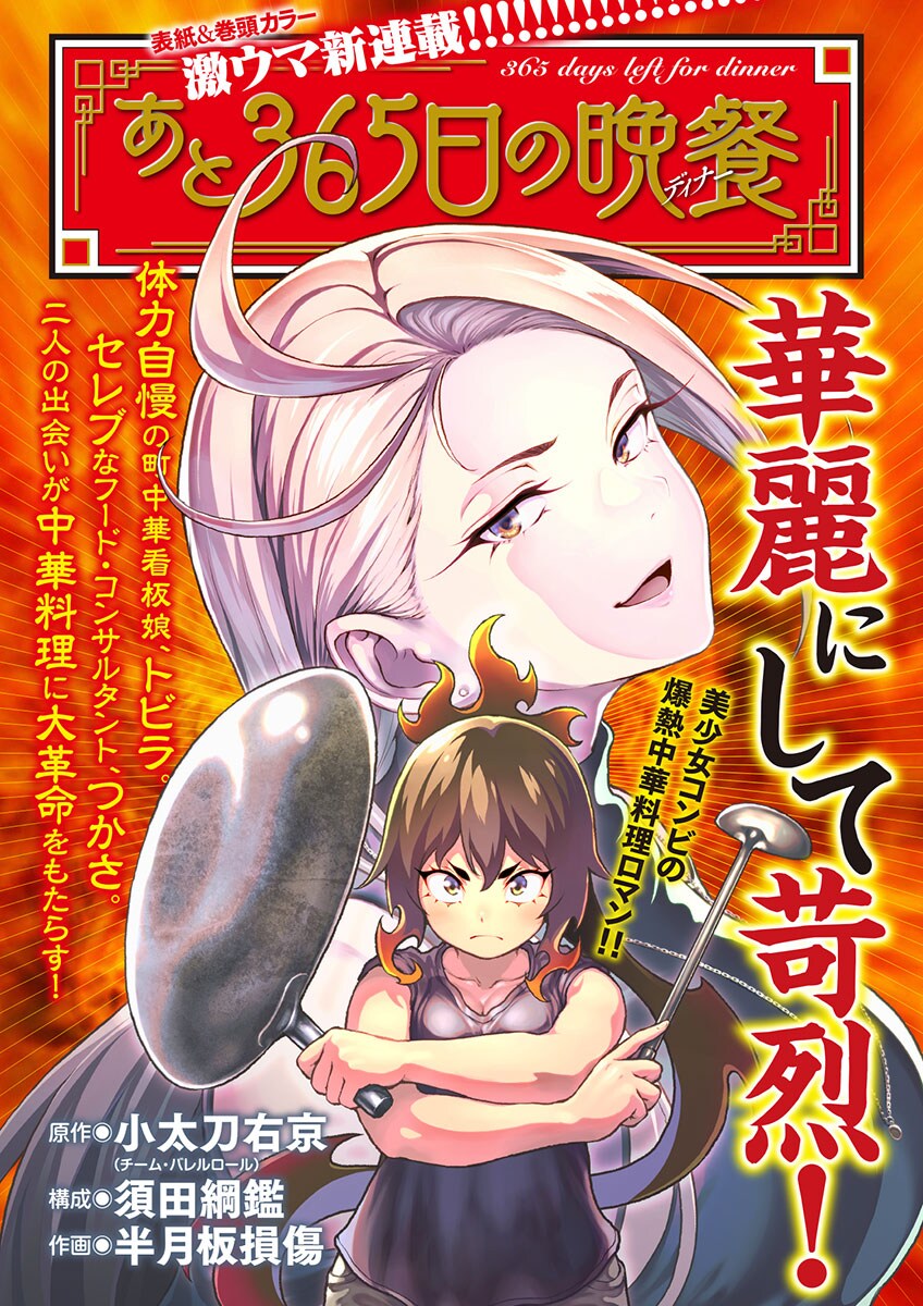 小太刀右京×半月板損傷が描く美少女コンビによる中華料理ロマン、REDで開幕
