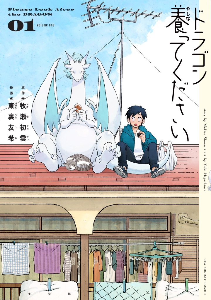 「ドラゴン養ってください」1巻