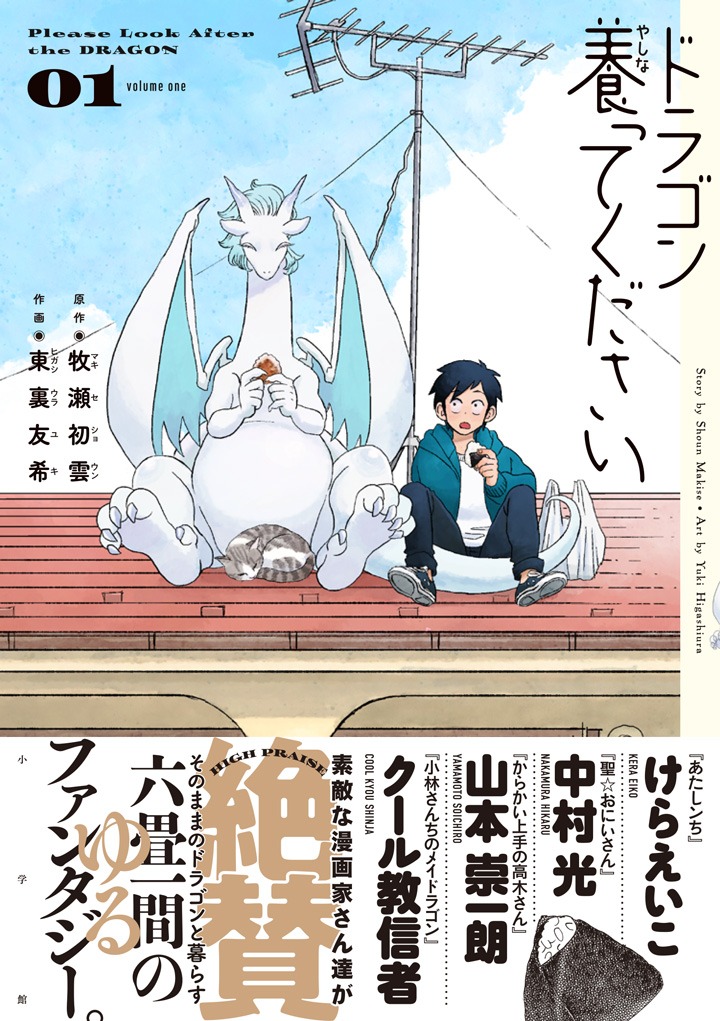 「ドラゴン養ってください」1巻（帯付き）