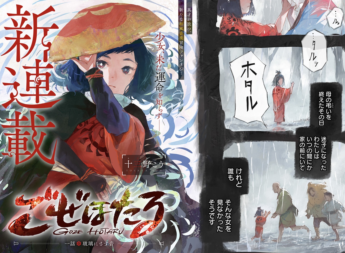 「ごぜほたる」第1話の扉ページ。 (c)十三野こう/集英社