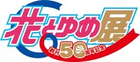 「創刊50周年記念 花とゆめ展」ロゴ
