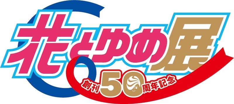 「創刊50周年記念 花とゆめ展」ロゴ
