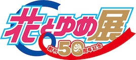 花とゆめ50周年を祝う展覧会が東京シティビューで、約200点の原画がずらり