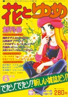 花とゆめ創刊号の表紙。 (c)こやのかずこ/白泉社