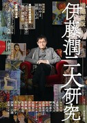 「伊藤潤二大研究 増補新版」
