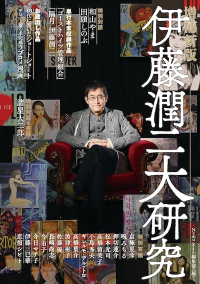 「伊藤潤二大研究 増補新版」