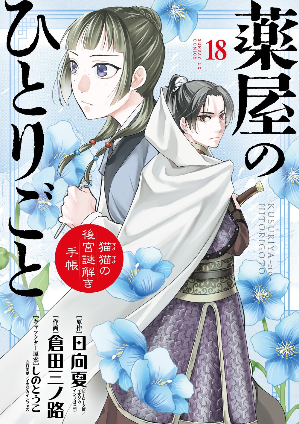 「薬屋のひとりごと～猫猫の後宮謎解き手帳～」18巻