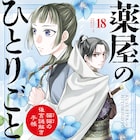 GX版「薬屋のひとりごと」18巻で初の特装版 倉田三ノ路プロデュースの扇子付き