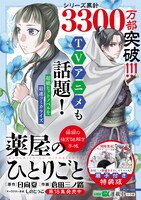 「薬屋のひとりごと～猫猫の後宮謎解き手帳～」18巻のポスター。