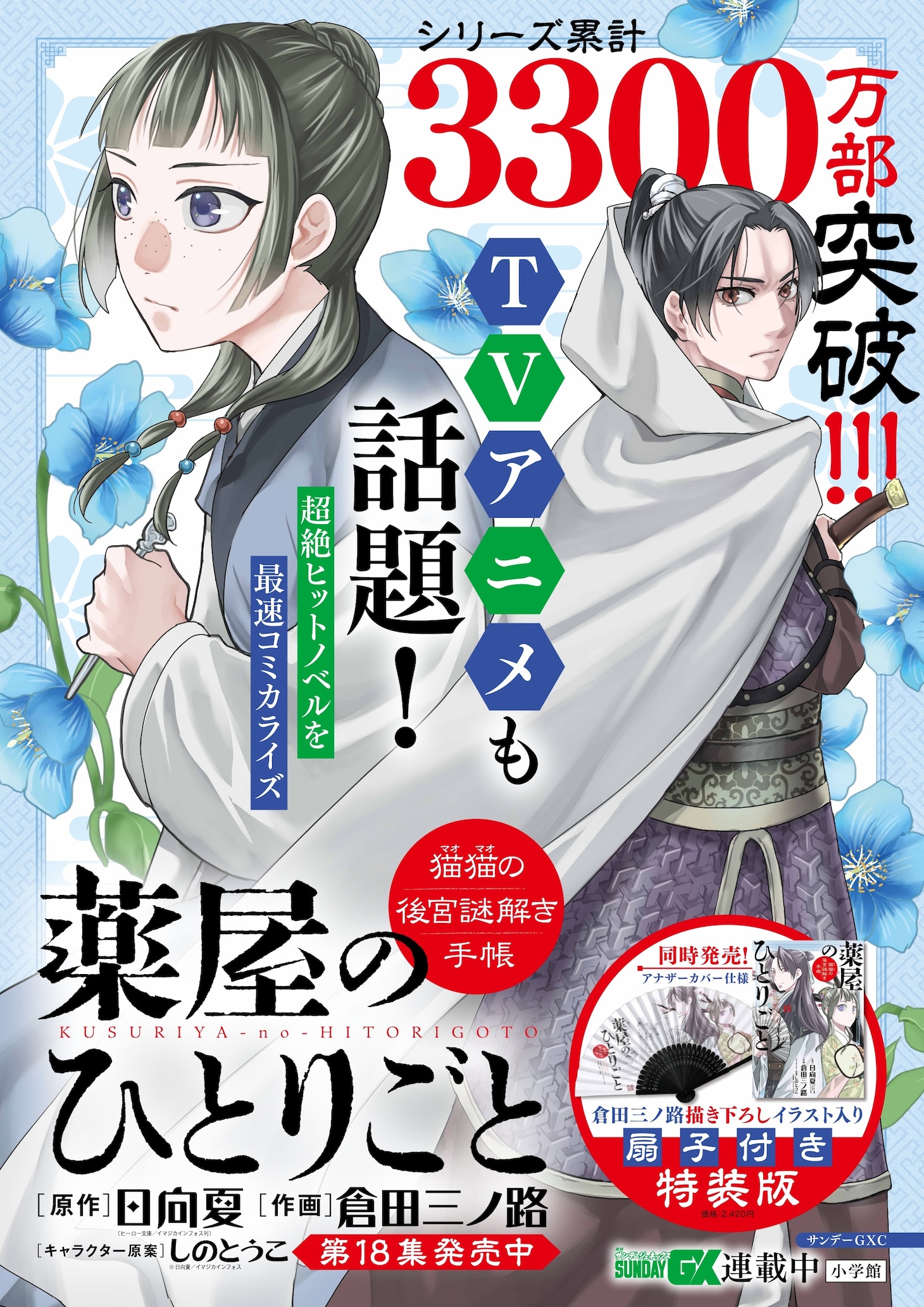 「薬屋のひとりごと～猫猫の後宮謎解き手帳～」18巻のポスター。