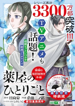 GX版「薬屋のひとりごと」18巻で初の特装版 倉田三ノ路プロデュースの 