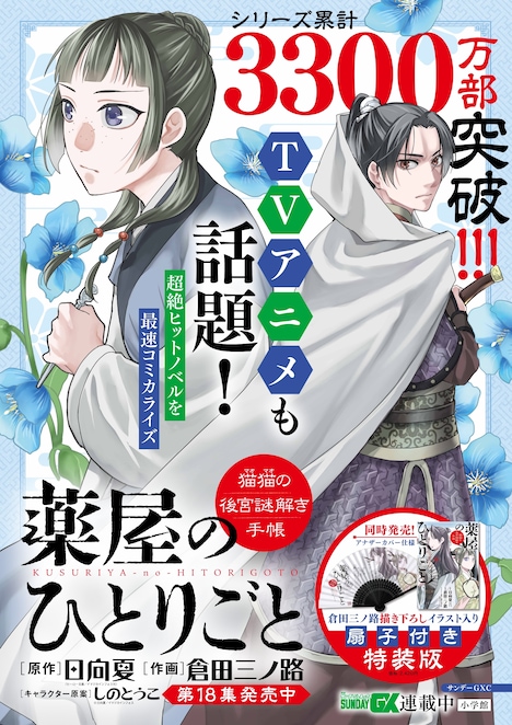 「薬屋のひとりごと~猫猫の後宮謎解き手帳~」18巻のポスター。
