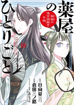 GX版「薬屋のひとりごと」18巻で初の特装版 倉田三ノ路 