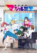 TVアニメ「株式会社マジルミエ」第1弾キービジュアル (c)岩田雪花・青木裕／集英社・マジルミエ製作委員会