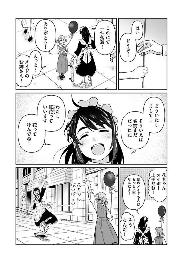 「メイドスケーター」より。