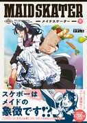 「メイドスケーター」（帯付き）