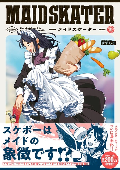 「メイドスケーター」（帯付き）