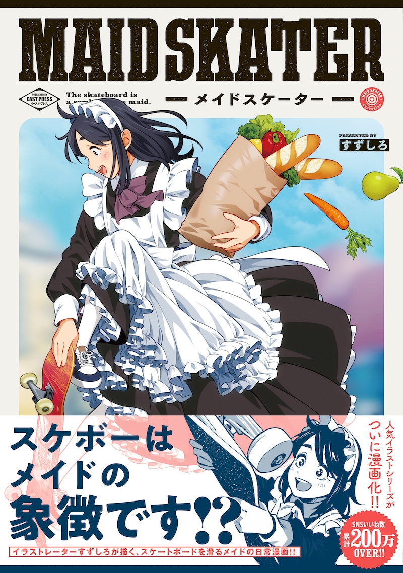 「メイドスケーター」（帯付き）