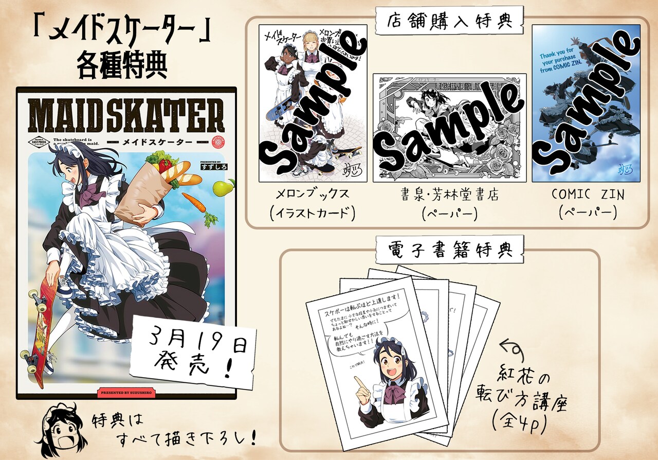 メイドスケーター」特典情報 - メイドさんがスケボーで街を駆け抜ける