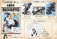 「メイドスケーター」特典情報