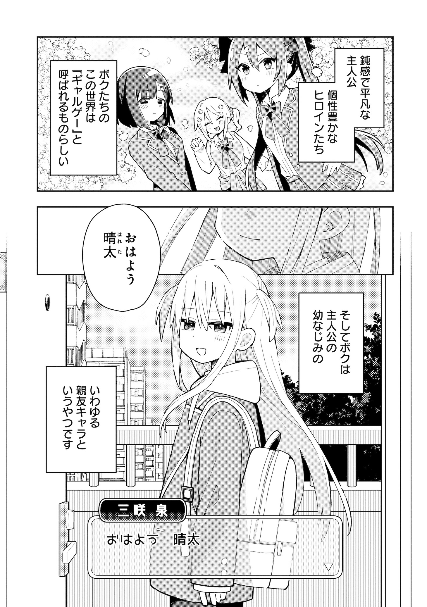 「三咲くんは攻略キャラじゃない」第1話より。
