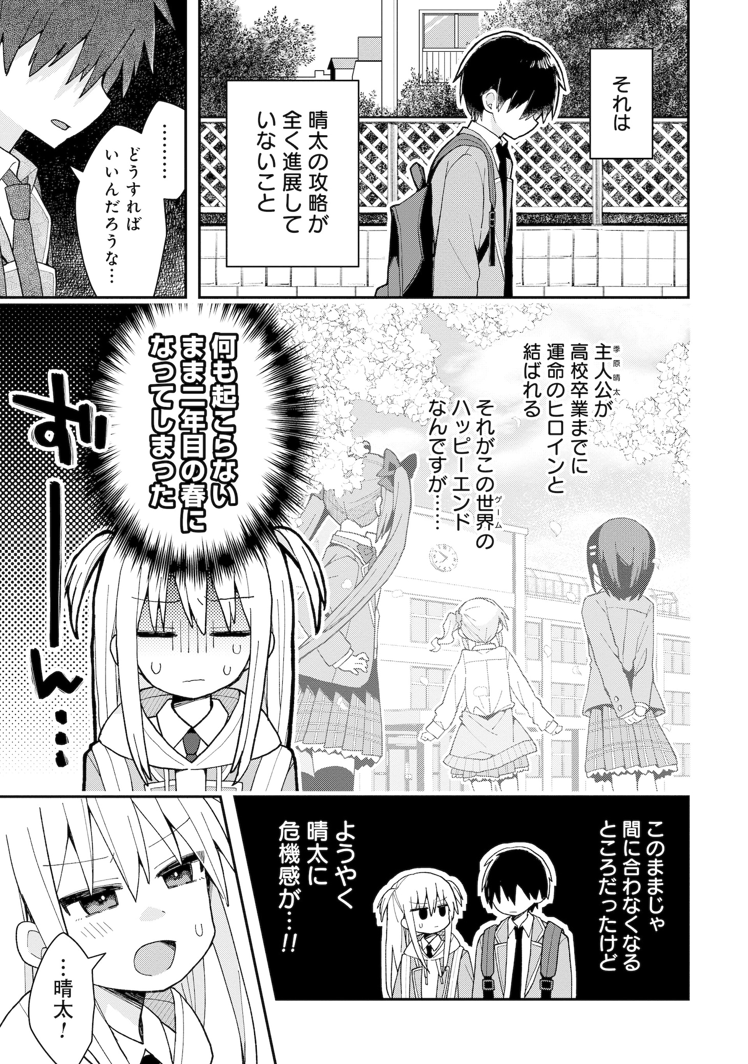 「三咲くんは攻略キャラじゃない」第1話より。