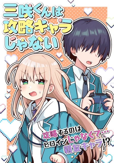 「三咲くんは攻略キャラじゃない」メインビジュアル