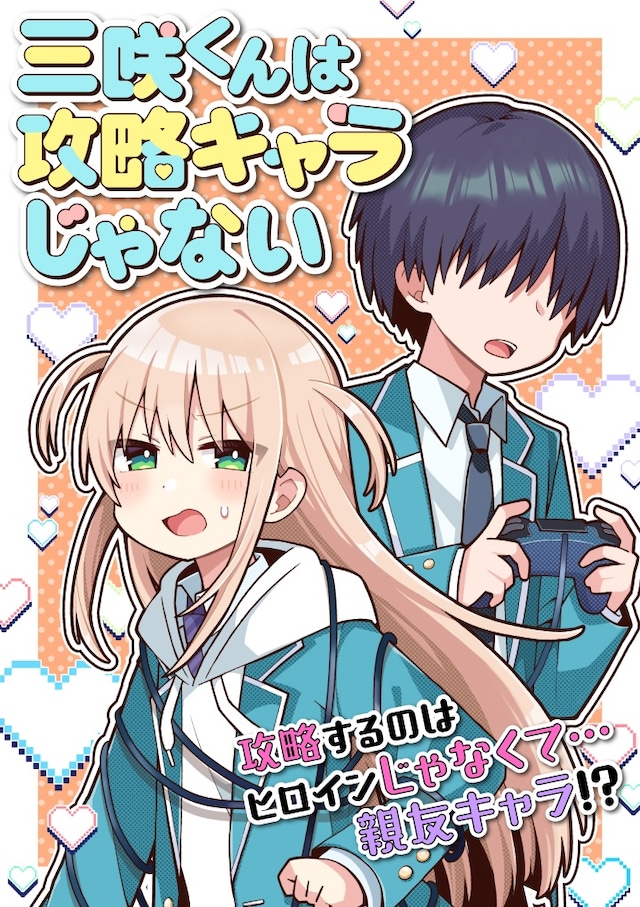 「三咲くんは攻略キャラじゃない」メインビジュアル