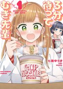 「3分待って むぎ先輩」1巻