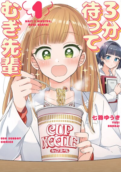「3分待って むぎ先輩」1巻