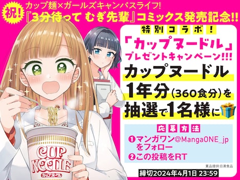 「カップヌードル」1年分が当たるプレゼントキャンペーンの告知画像。